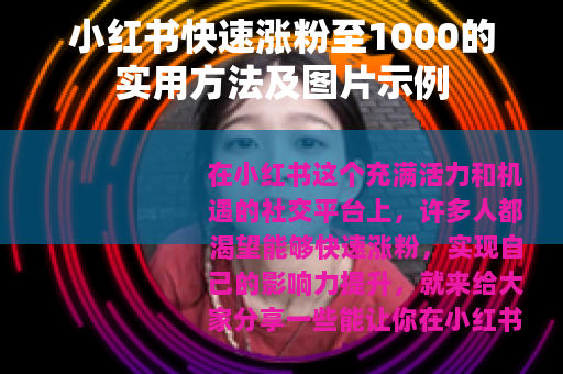 小红书快速涨粉至1000的实用方法及图片示例 小红书快速涨粉至1000的实用方法及图片示例