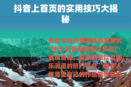抖音上首页的实用技巧大揭秘