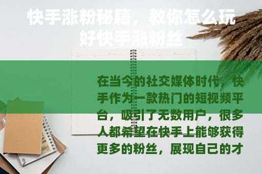 快手涨粉秘籍,教你怎么玩好快手涨粉丝 快手涨粉秘籍,教你怎么玩好快手涨粉丝
