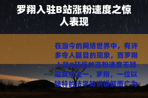罗翔入驻B站涨粉速度之惊人表现