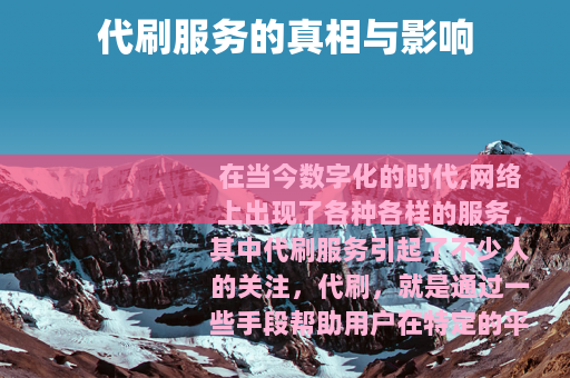 代刷服务的真相与影响