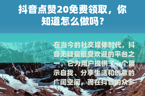 抖音点赞20免费领取，你知道怎么做吗？