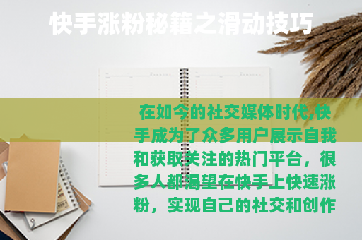 快手涨粉秘籍之滑动技巧
