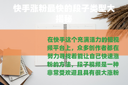 快手涨粉最快的段子类型大揭秘