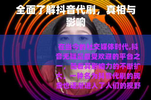 全面了解抖音代刷，真相与影响