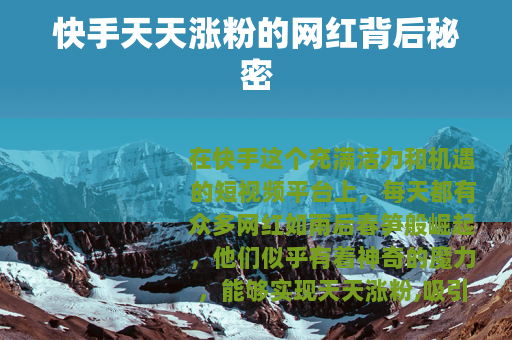 快手天天涨粉的网红背后秘密 快手天天涨粉的网红背后秘密