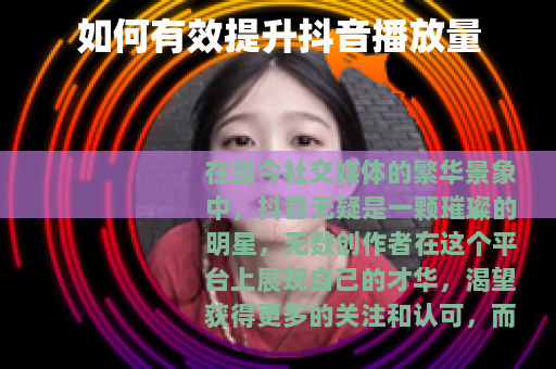 如何有效提升抖音播放量
