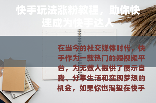 快手玩法涨粉教程,助你快速成为快手达人 快手玩法涨粉教程,助你快速成为快手达人