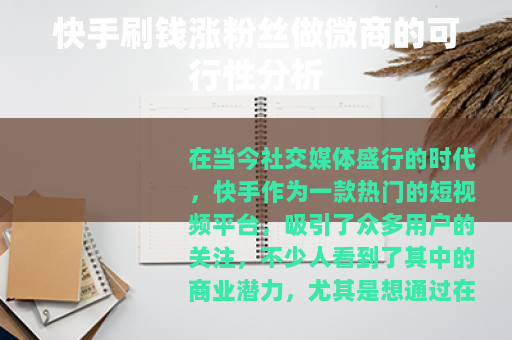 快手刷钱涨粉丝做微商的可行性分析
