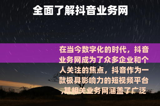 全面了解抖音业务网