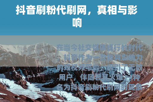 抖音刷粉代刷网,真相与影响 抖音刷粉代刷网,真相与影响
