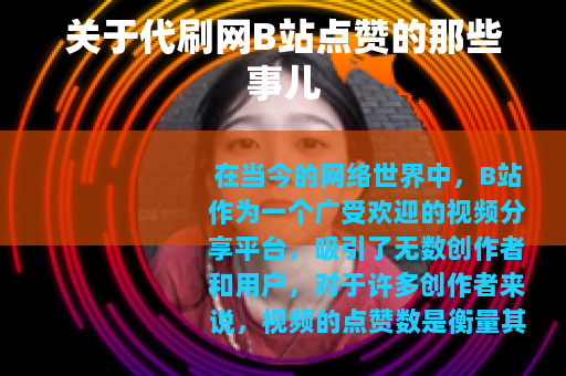 关于代刷网B站点赞的那些事儿 关于代刷网B站点赞的那些事儿