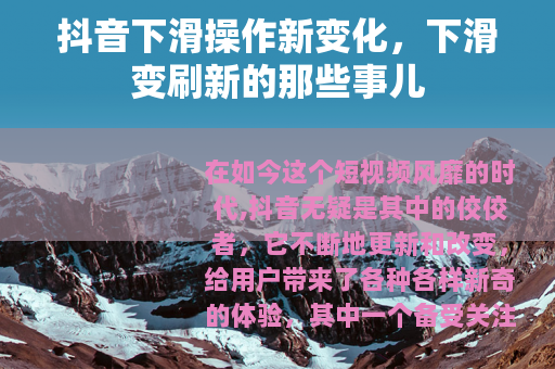抖音下滑操作新变化，下滑变刷新的那些事儿