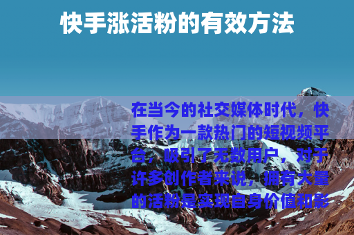 快手涨活粉的有效方法