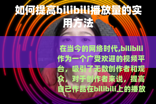 如何提高bilibili播放量的实用方法