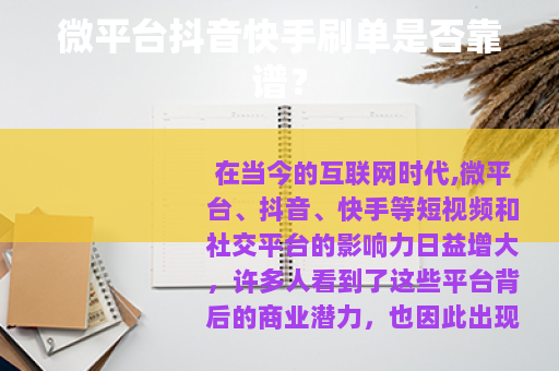 微平台抖音快手刷单是否靠谱？