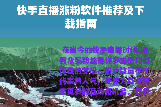 快手直播涨粉软件推荐及下载指南