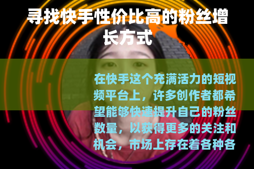 寻找快手性价比高的粉丝增长方式