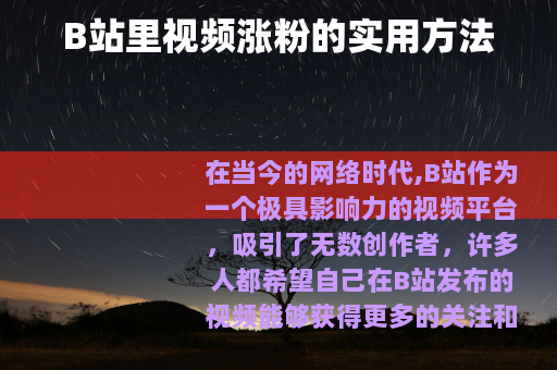 B站里视频涨粉的实用方法