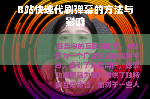 B站快速代刷弹幕的方法与影响