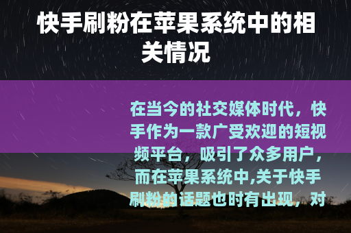 快手刷粉在苹果系统中的相关情况
