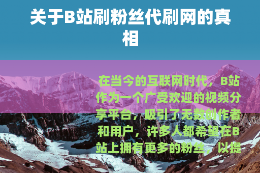 关于B站刷粉丝代刷网的真相