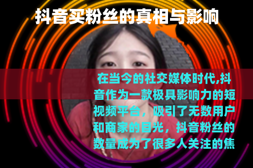 抖音买粉丝的真相与影响