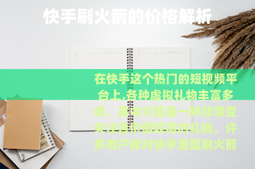快手刷火箭的价格解析