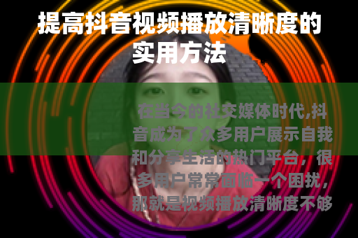 提高抖音视频播放清晰度的实用方法