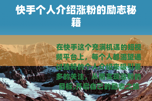 快手个人介绍涨粉的励志秘籍