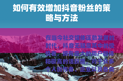 如何有效增加抖音粉丝的策略与方法 如何有效增加抖音粉丝的策略与方法