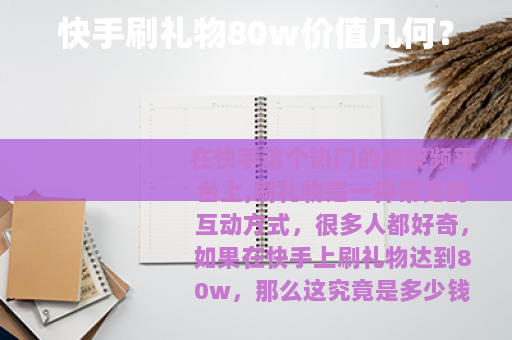 快手刷礼物80w价值几何？