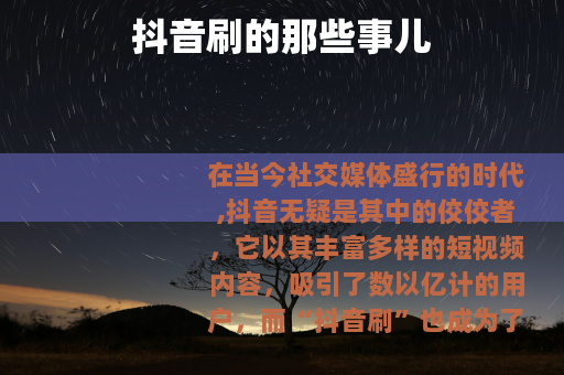 抖音刷的那些事儿