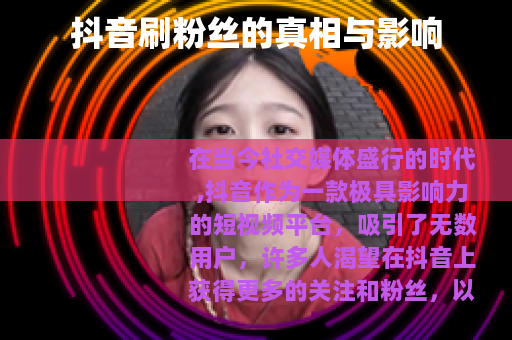 抖音刷粉丝的真相与影响