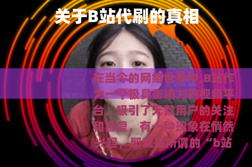 关于B站代刷的真相