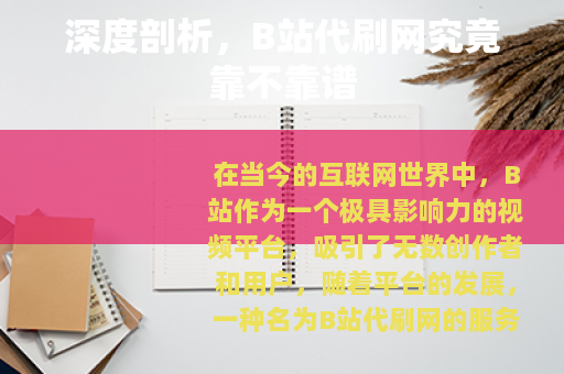 深度剖析，B站代刷网究竟靠不靠谱