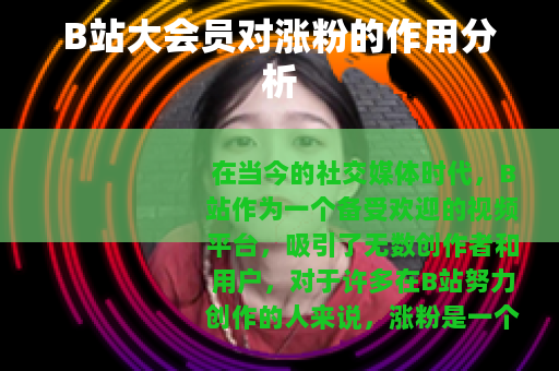 B站大会员对涨粉的作用分析