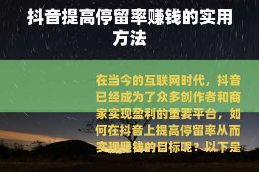 抖音提高停留率赚钱的实用方法