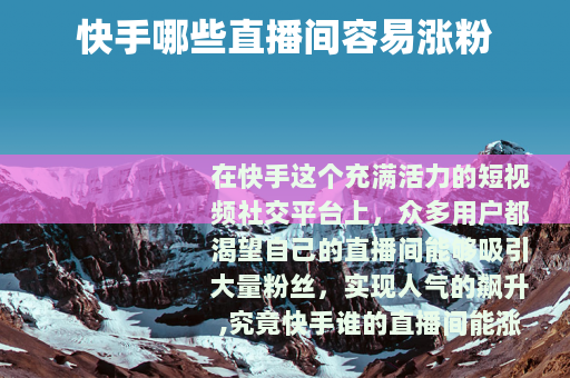 快手哪些直播间容易涨粉