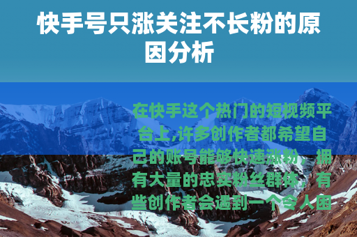 快手号只涨关注不长粉的原因分析 快手号只涨关注不长粉的原因分析