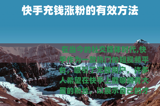 快手充钱涨粉的有效方法