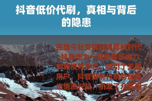 抖音低价代刷，真相与背后的隐患