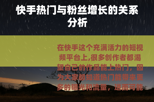 快手热门与粉丝增长的关系分析