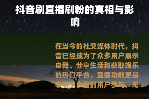 抖音刷直播刷粉的真相与影响