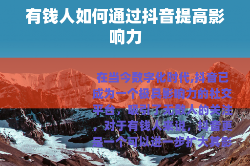 有钱人如何通过抖音提高影响力