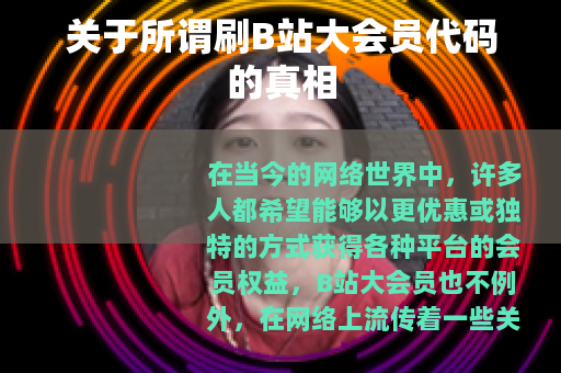 关于所谓刷B站大会员代码的真相