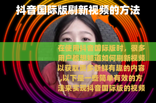 抖音国际版刷新视频的方法