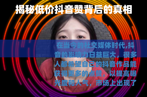 揭秘低价抖音赞背后的真相