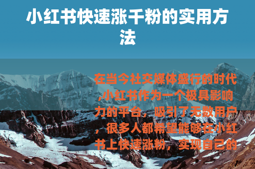小红书快速涨千粉的实用方法 小红书快速涨千粉的实用方法