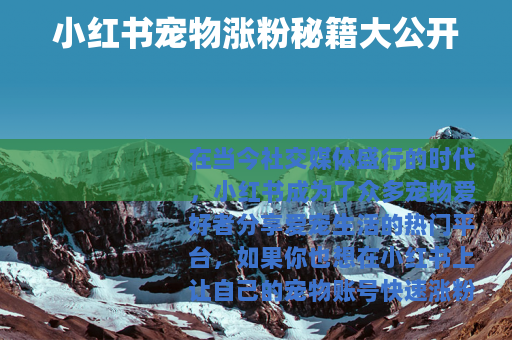 小红书宠物涨粉秘籍大公开